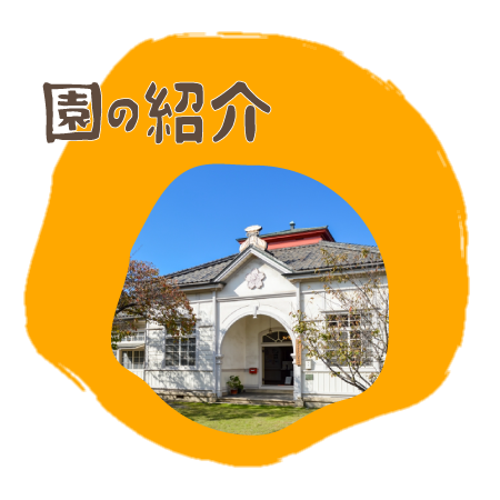園の紹介
