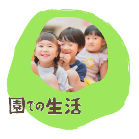 園での生活
